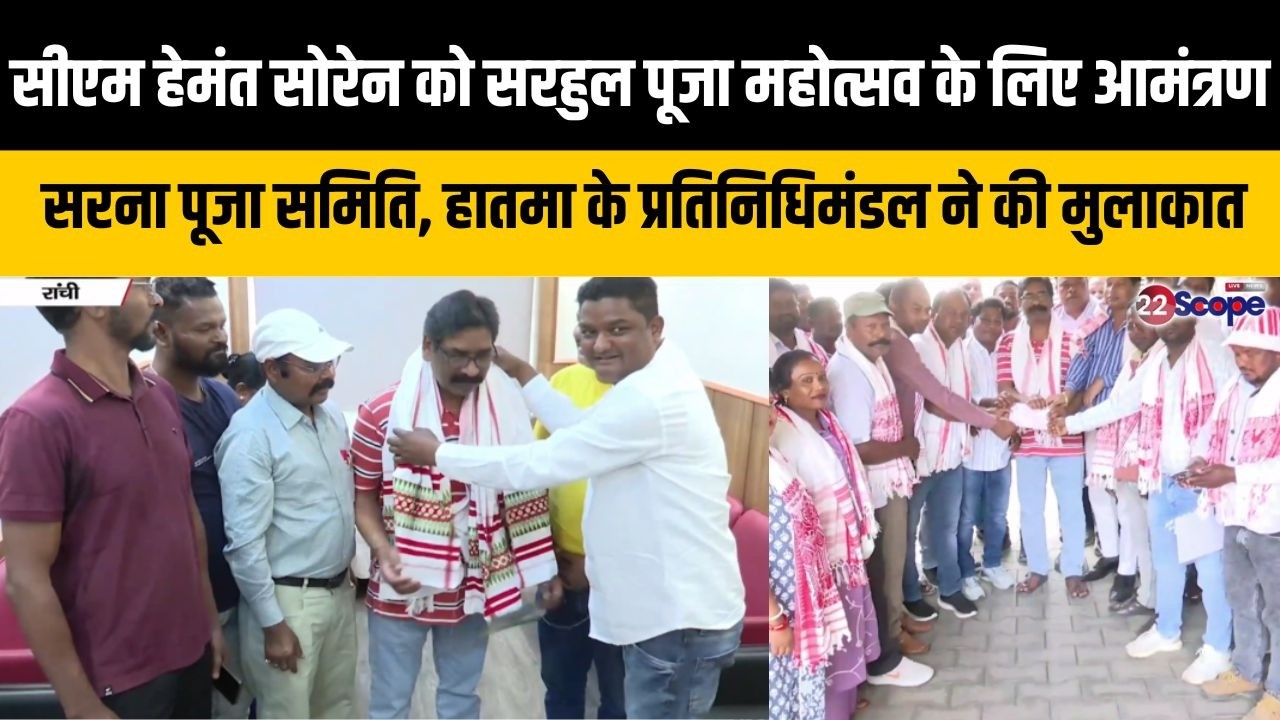 CM  हेमंत सोरेन को सरहुल पूजा महोत्सव के लिए आमंत्रण,सरना पूजा समिति, के प्रतिनिधिमंडल ने की मुलाकात