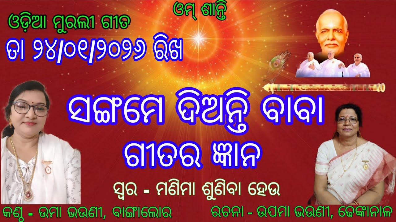 Om Shanti  ।। Odia Murali Gita।। 24/01/2026