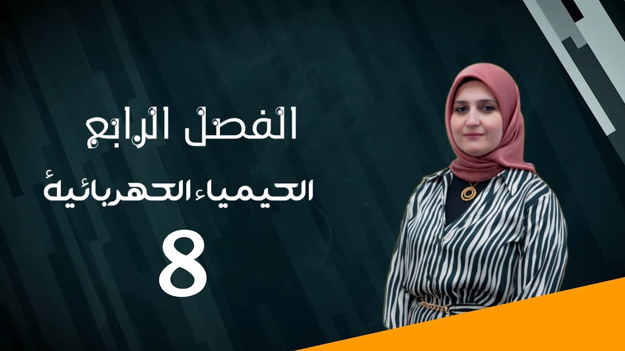 الفصل الرابع / الكيمياء الكهربائية / المحاضرة (8)