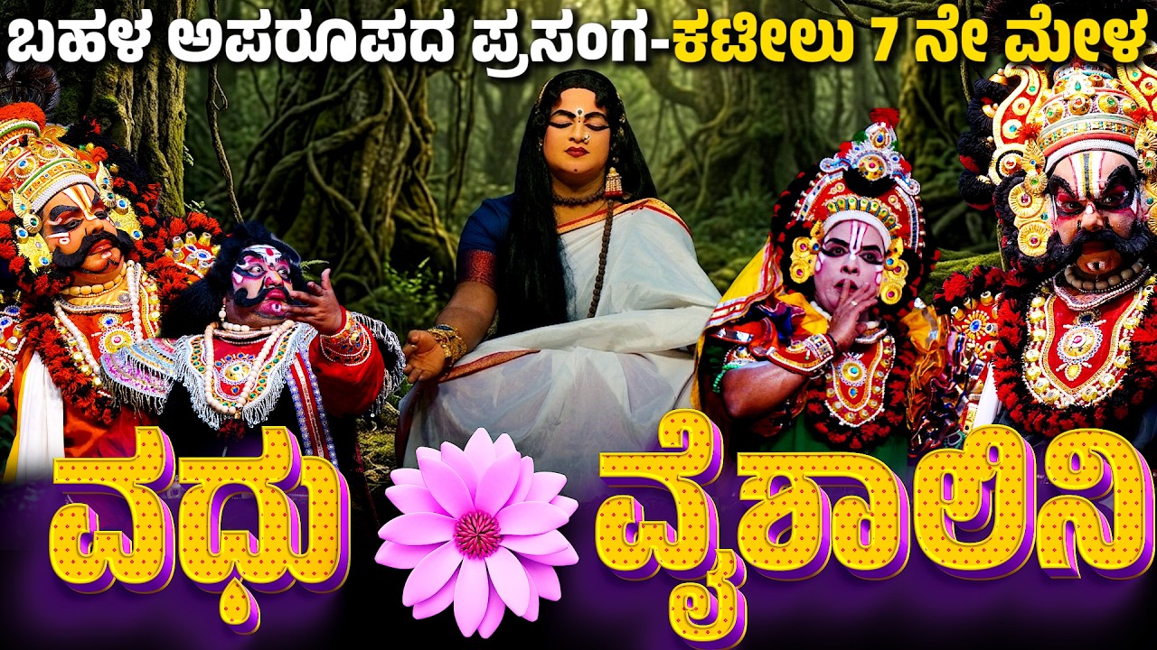 ವಧು ವೈಶಾಲಿನಿ | ಅಪರೂಪದ ಪ್ರಸಂಗ |  VADU VAISHALI | KANNADA FULL YAKSHAGANA | KATIL MELA | ಯಕ್ಷಗಾನ