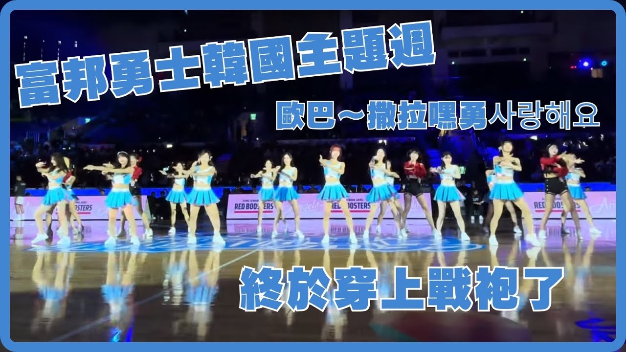 富邦勇士《歐巴～撒拉嘿勇사랑해요》韓國主題週 Day2 今天終於換上戰袍！這才對嘛！ @TaipeiFubonBraves @PLEAGUEofficial