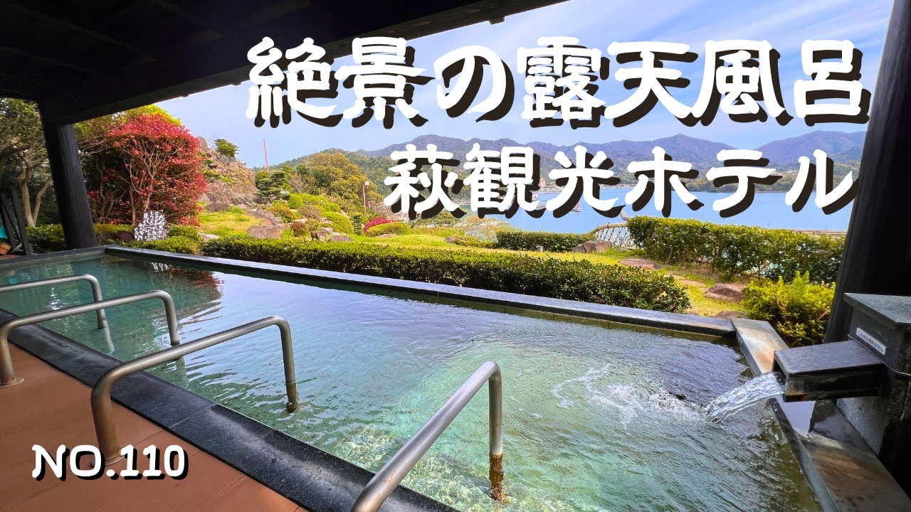 【山口温泉】立寄り湯可能な温泉宿！萩湾が一面に広がる開放感あふれる絶景の温泉！山口県萩市の萩観光ホテルで日帰り湯を堪能｜萩城下町の観光にも便利！山口観光・ 山口宿泊の温泉旅行の参考に！
