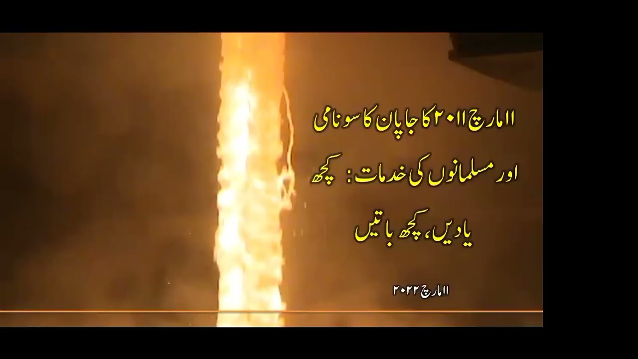 ١١ مارچ ٢٠١١   کا جاپان کا سونامی اور مسلمانوں کی خدمات [ڈاکٹر شعیب بدر]