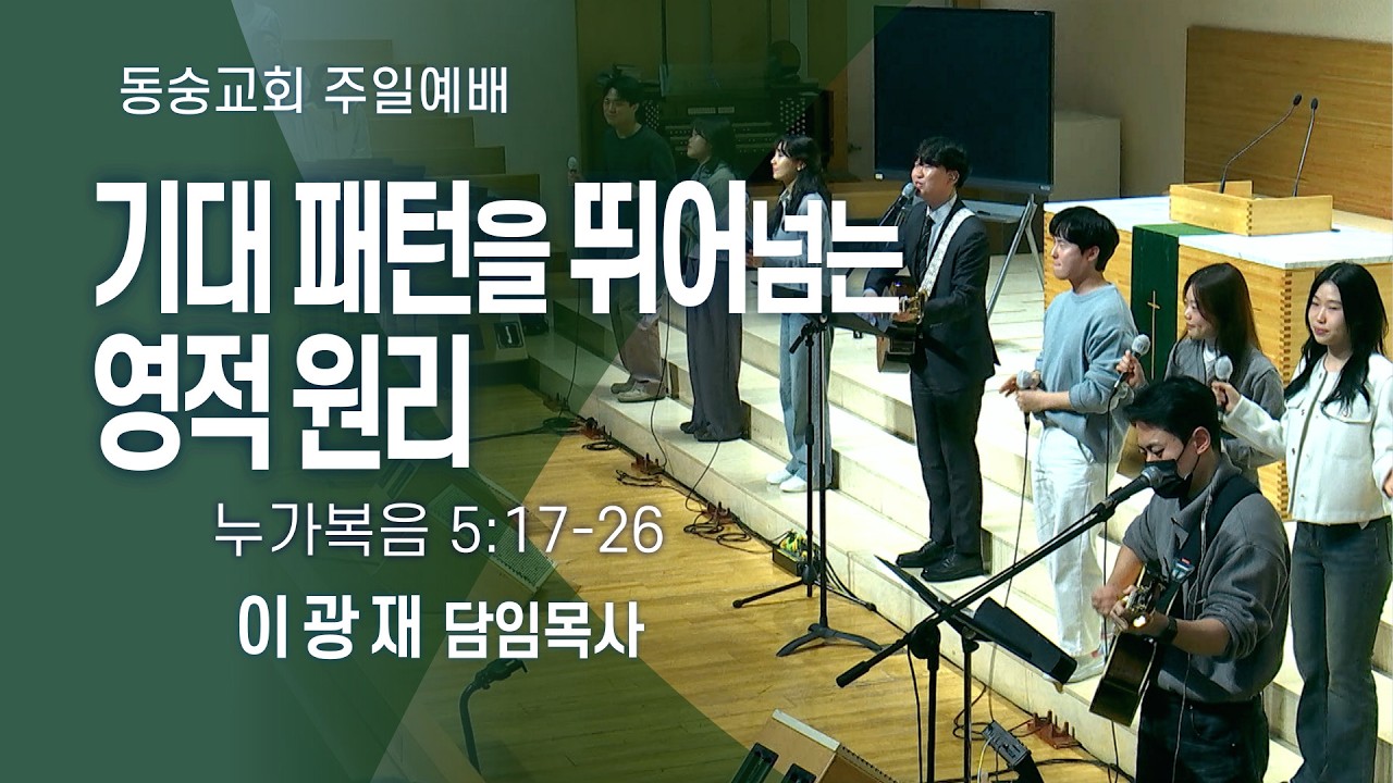 20260215 : 기대 패턴을 뛰어넘는 영적 원리 (누가복음 5:17-26) : 이광재 담임목사 동숭교회 주일예배
