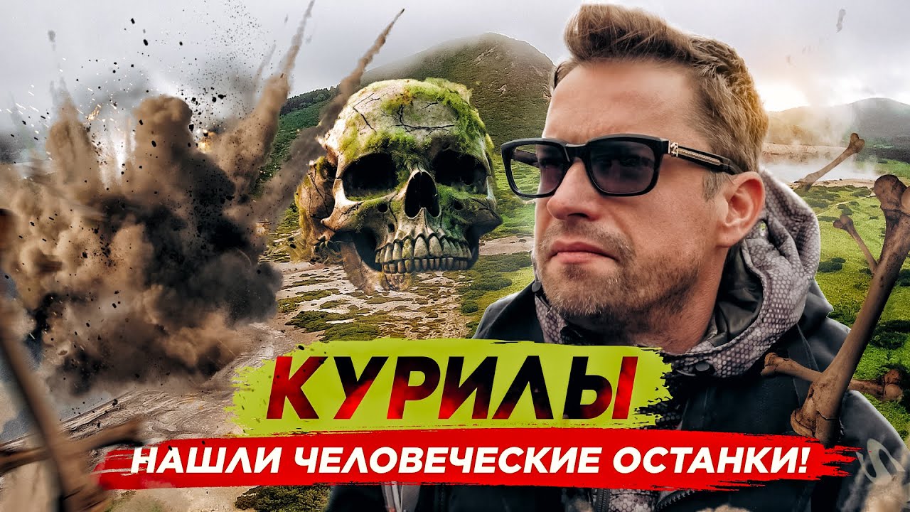 Курильские острова. Нашли человеческие останки. Взрыв мегатонны взрывчатки. Заброшенная военная база