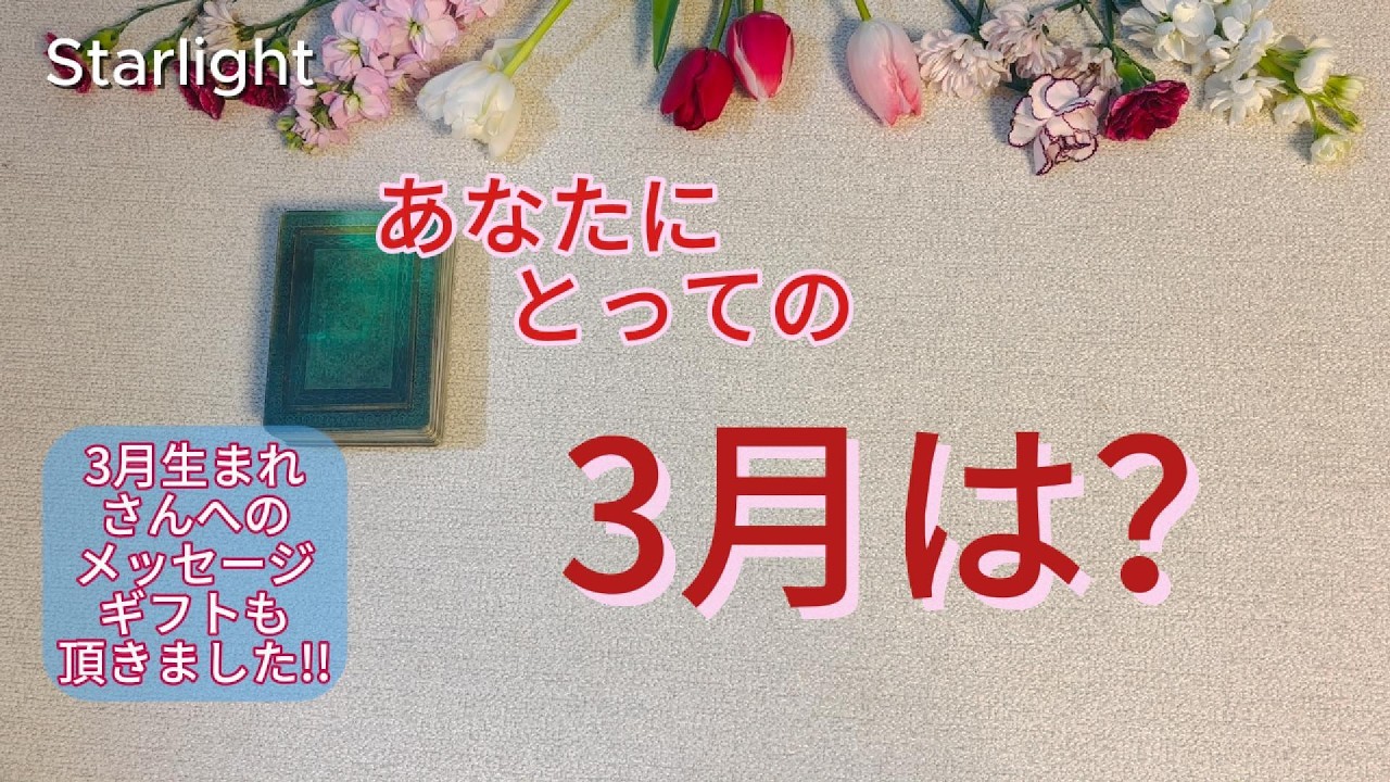 🌸３月の運勢🌸【今意識したい大事なこと‼️✨】今年度から来年度へ〜🌈✨３月生まれさんへのメッセージギフトもお届けいたします🎁💕
