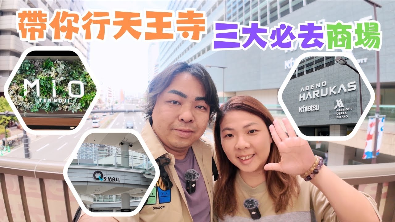 一日行盡天王寺商場🛍️小朋友可以放電👍🏻 大人盡情買💸大阪旅遊2025｜一家在大阪