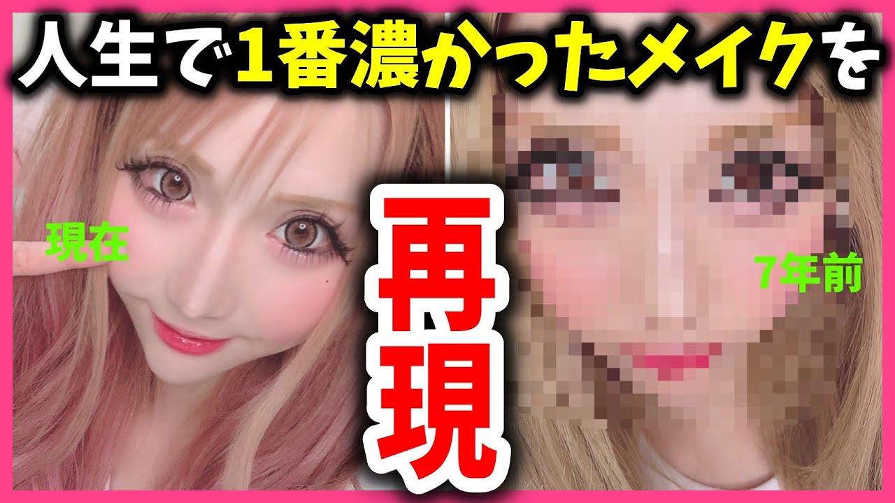 【黒歴史】今までで1番濃かったメイクを再現してみたら妖怪になった…