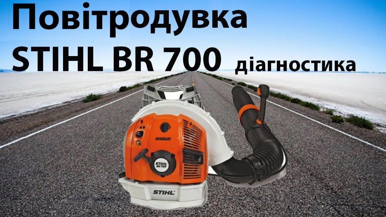 Повітродувка STIHL BR700 Діагностика