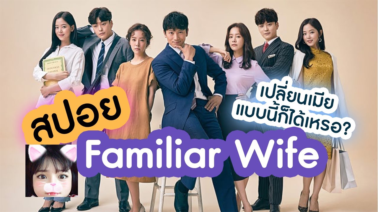 BOOYAA สปอยหนัง Familiar wife เปลี่ยนเมีย ชีวิตเปลี่ยน!!