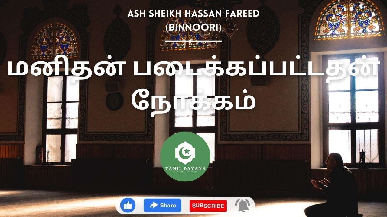 மனிதன் படைக்கப்பட்டதன் நோக்கம் | ash sheikh hassan fareed binnoori | tamil bayan