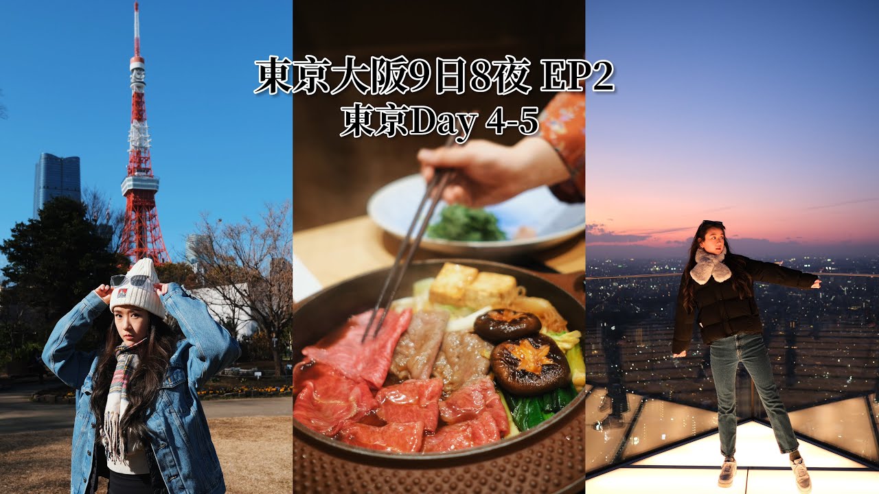 東京大阪9日8夜 EP2｜築地市場｜打卡熱點Shibuya Sky｜東京￼鐵塔｜世一壽喜燒店｜Sherman潘靜文￼￼