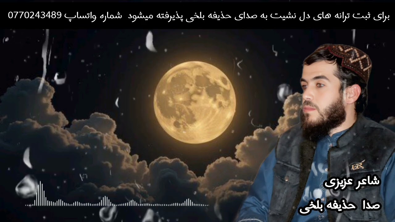 به صدای قاری صاحب حذیفه بلخی  ترانه دلنشین