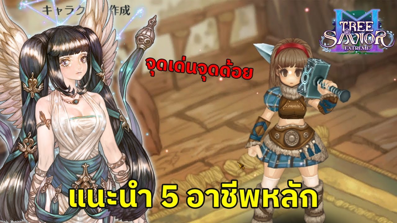 รีวิว 5 อาชีพหลัก TOSM
