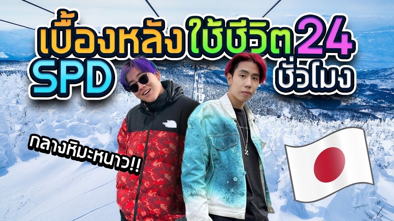 เล่นหิมะครั้งแรกในชีวิตกับ SPD GANG 24 ชั่วโมง ลุยรอบโลก EP.1
