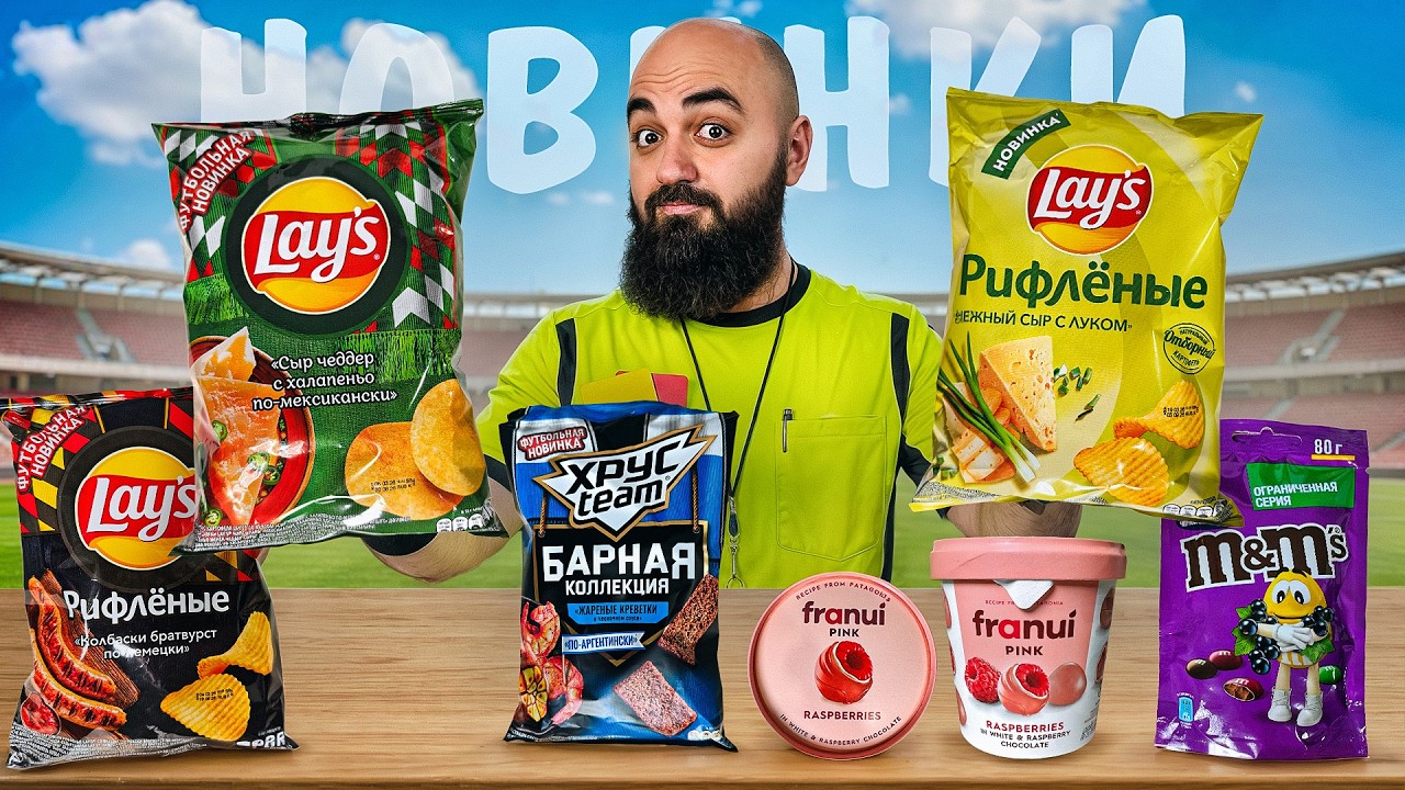 ПРОБУЮ 17 НОВИНОК продуктов! Lay's, M&M's, Nuts, Franui