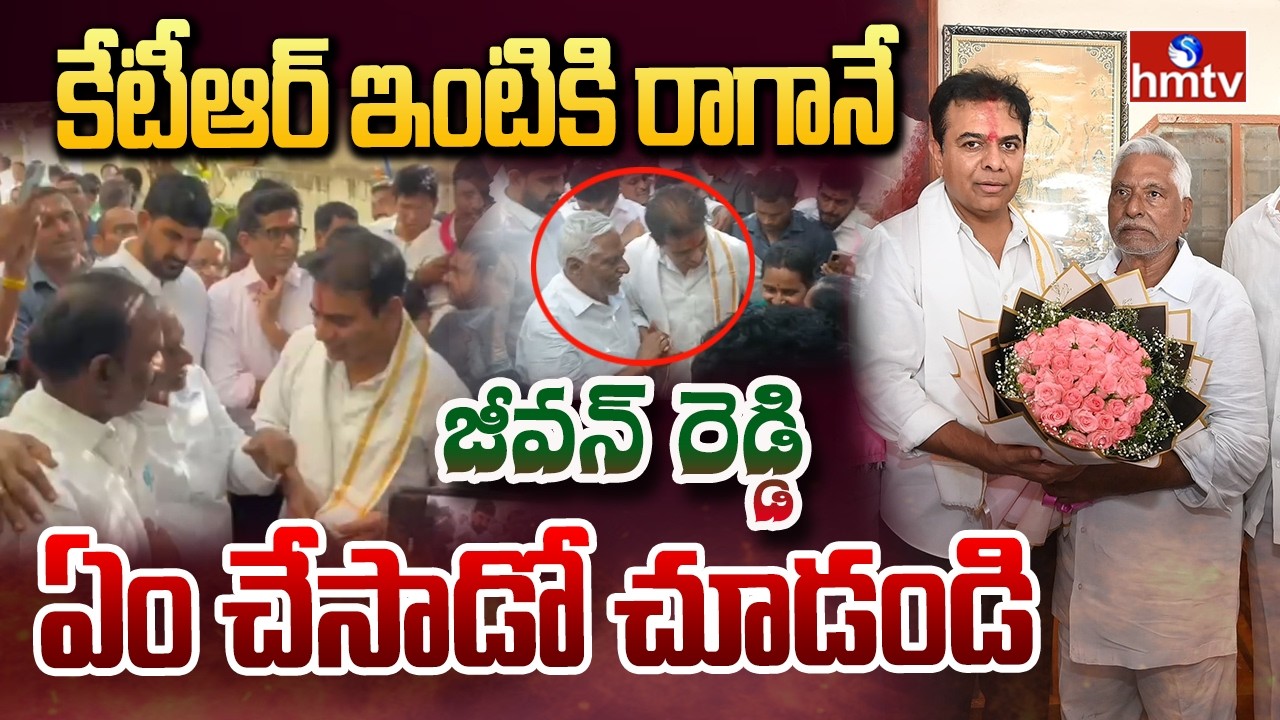 కేటీఆర్ ఇంటికి రాగానే జీవన్ రెడ్డి ఏం చేసాడో చూడండి | KTR Meets Jeevan Reddy | hmtv