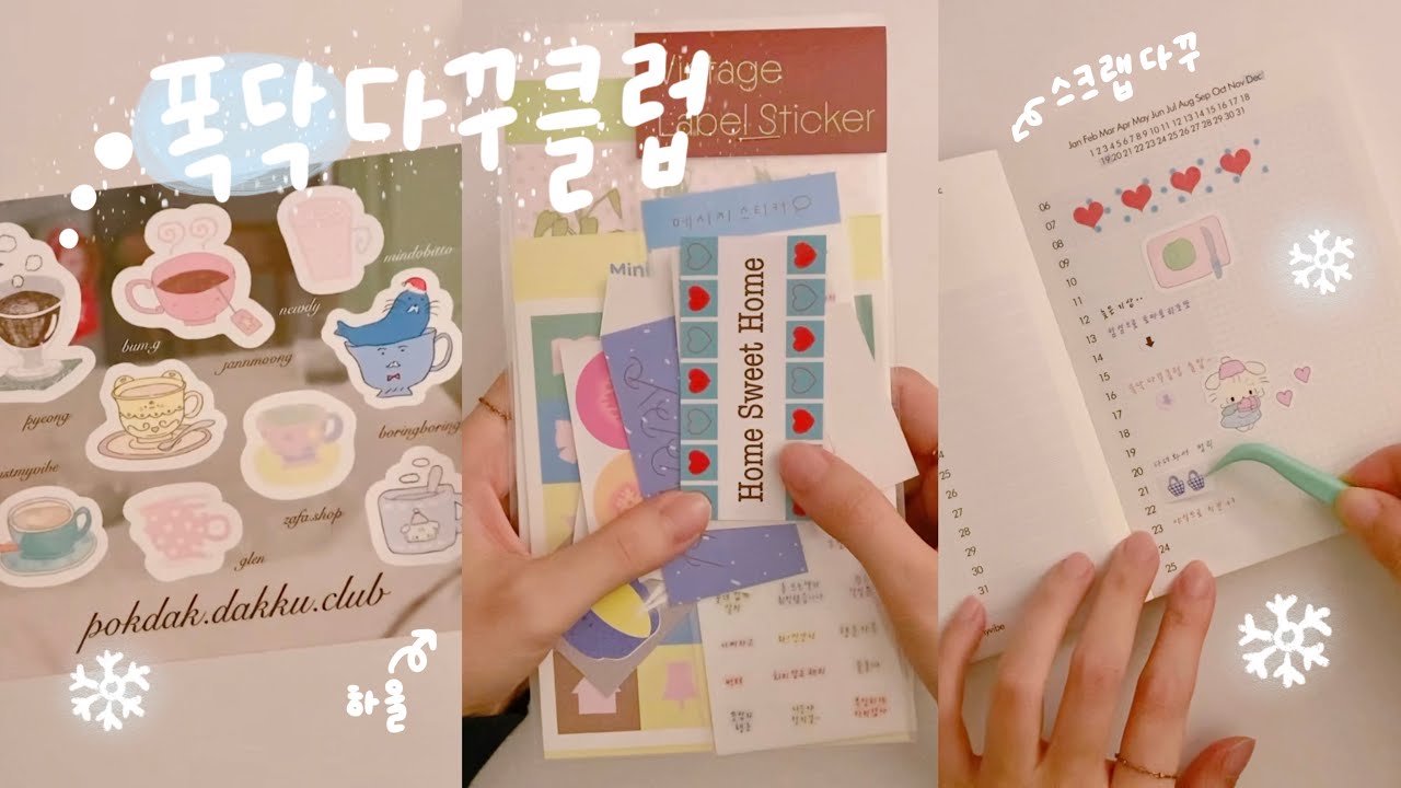 폭닥다꾸클럽 팝업 하울하고 📦 새 다이어리에 스크랩 다꾸까지 해요 📖🩵