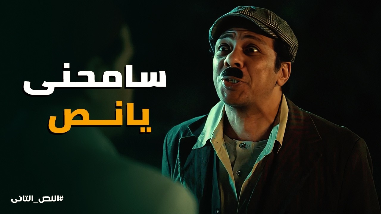 النص التانى | لقاء بعد سنين 😢 درويش يهرب من المصحة ويواجه نص!