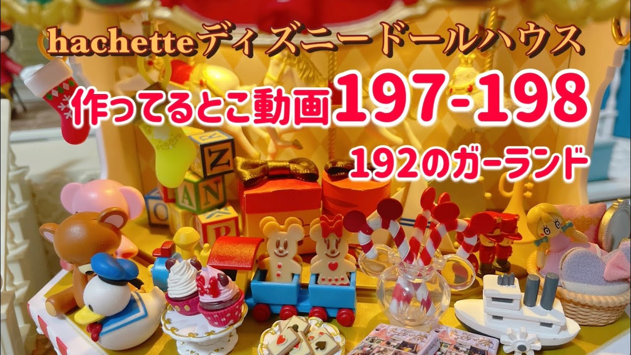 hachette アシェット ディズニードールハウス197号198号