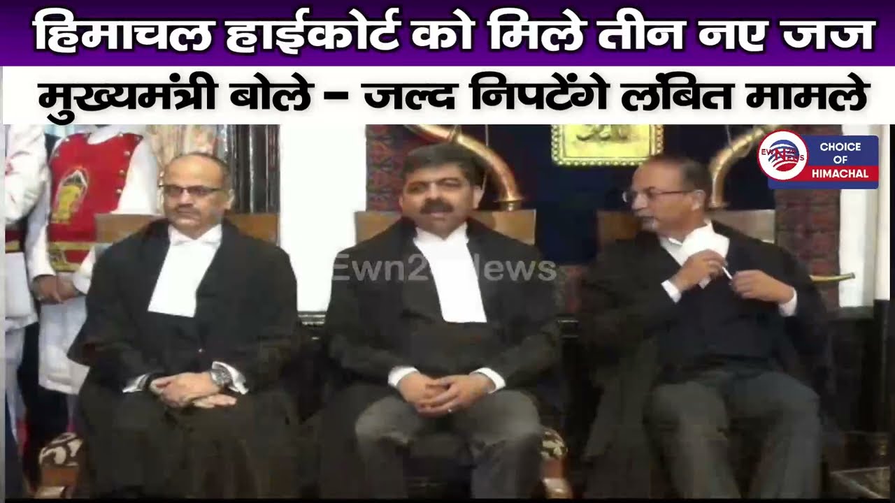 Himachal High Court के तीन नए जज ने ली शपथ : मुख्यमंत्री बोले - जल्द निपटेंगे लंबित मामले | Shimla |