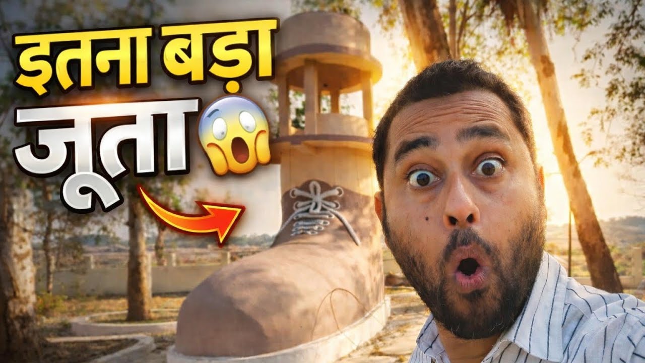इतना बड़ा जूता आपने कभी नहीं देखा होगा 😲 | Seraikella जूता पार्क