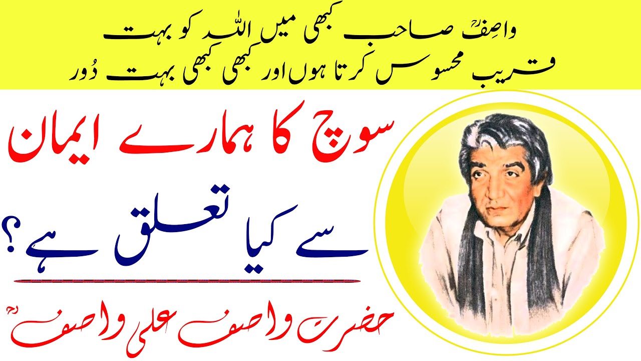 WASIF ALI WASIF r.a || Soch ka Eeman Sy Kia Talluq Hai? || Qurbatain, Faslay || قربتیں اور فاصلے