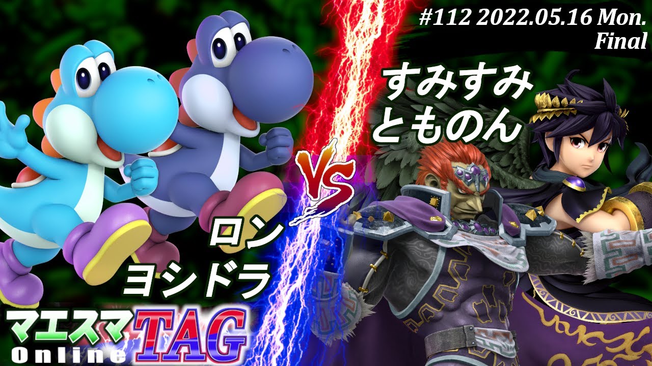 マエスマTAG#112[決勝+おまけ] ロン(ヨッシー)＆ヨシドラ(ヨッシー）VS すみすみ(ブラックピット)＆とものん(ガノンドロフ) #スマブラSP #マエスマ