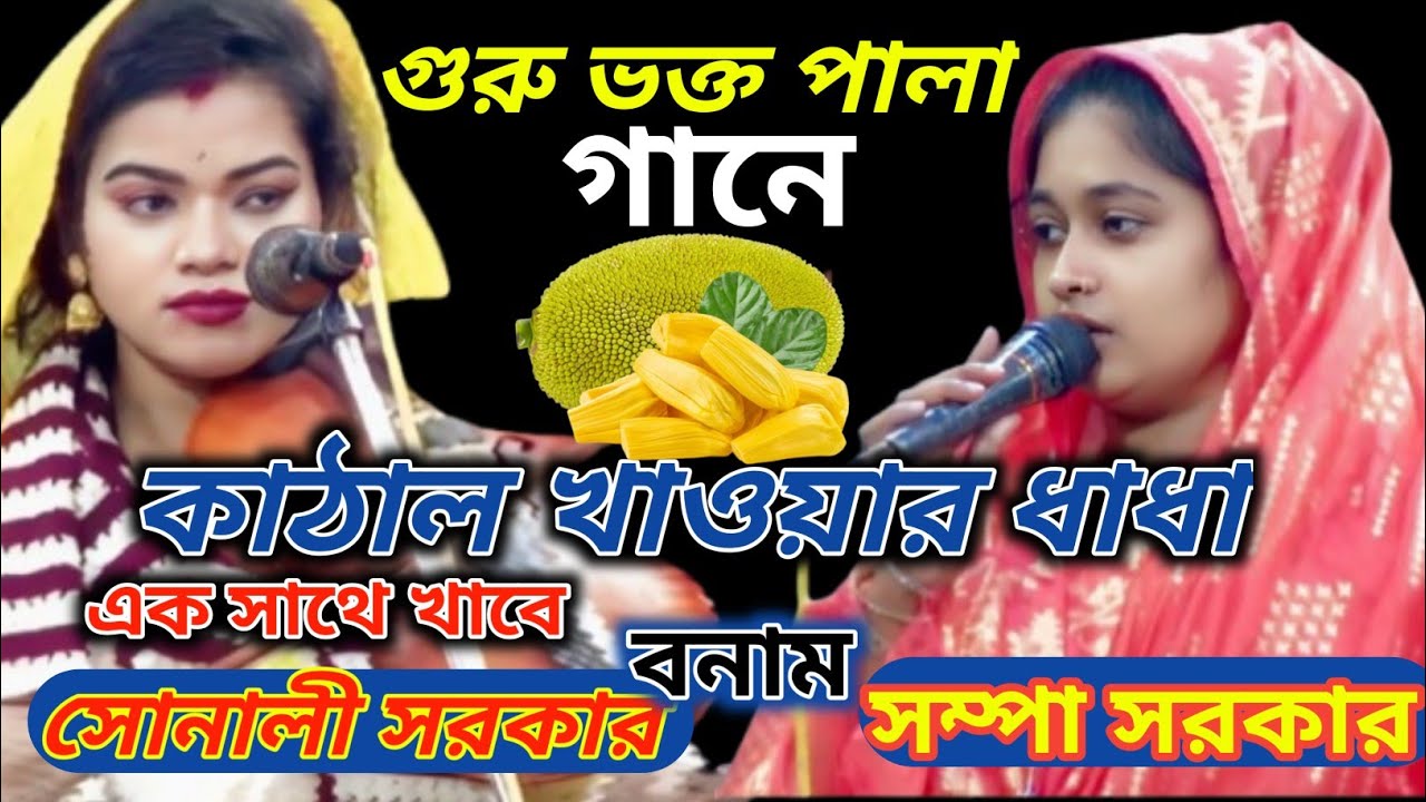 কাঠাল খাওয়ার জন্য পলিসি করে ধাধা নিয়ে গপ্প//সোনালী সরকার /সম্পা সরকার 
