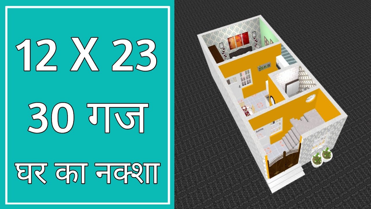12x23 बहुत ही छोटा सबसे अच्छा नक्शा ll 12x23 House Plan ll 12x23 Ghar Ka Naksha ll 276 Sqft House