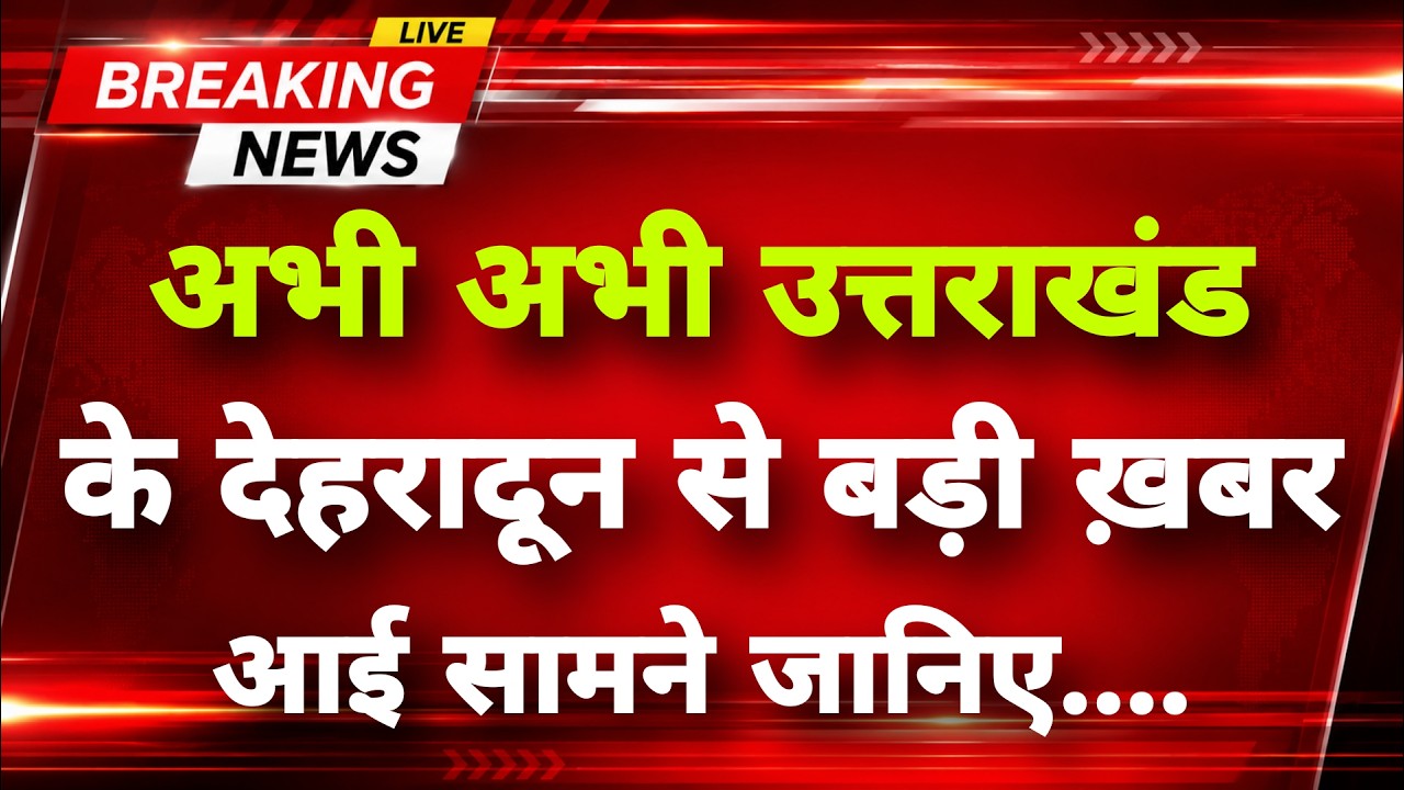 उत्तराखंड के देहरादून से बड़ी ख़बर आई सामने जानिए || Uttarakhand Breaking News | Uttarakhand News