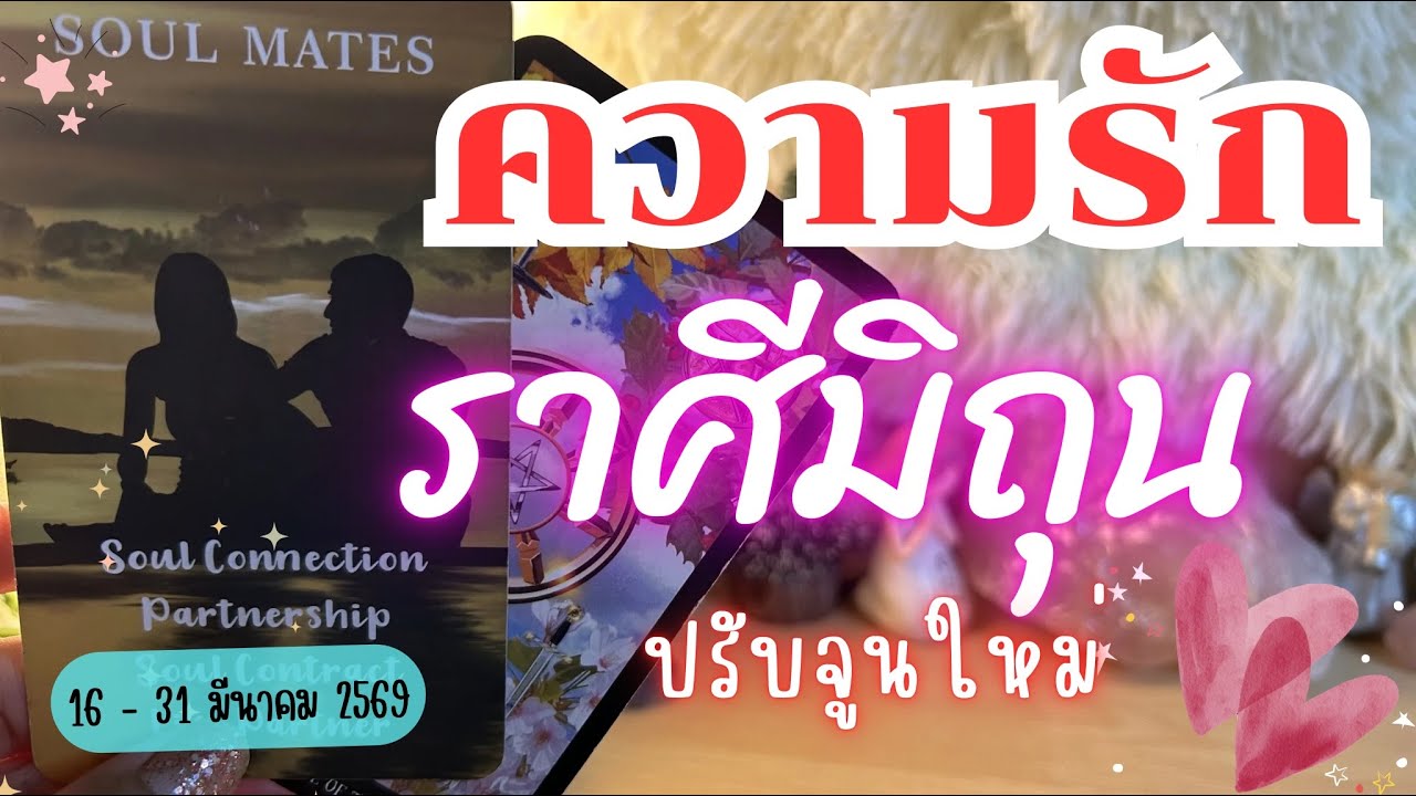 ความรักราศีมิถุน ❤️♊ปรับจูนใหม่😍🔮 16 - 31 มีนาคม 2569  #ดูดวง #ราศีเมถุน #ดวงความรัก #ราศีมิถุน
