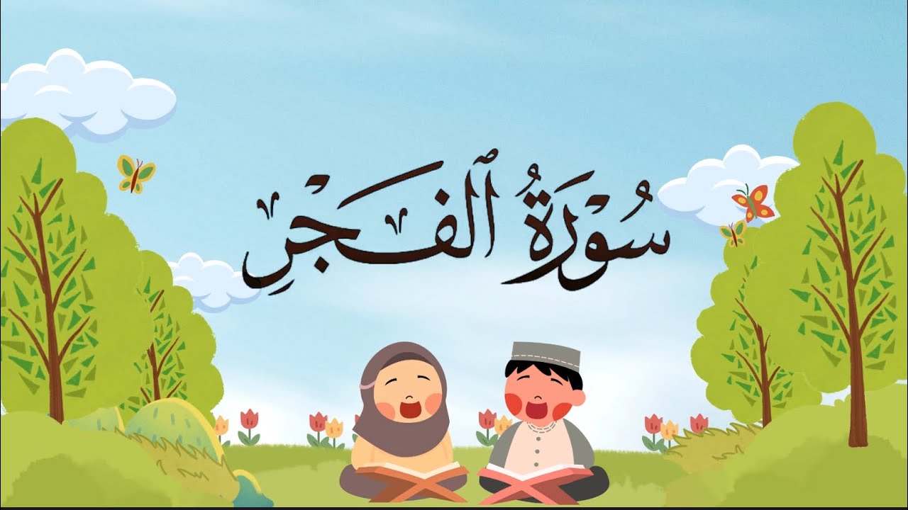 سورة الفجر من ٦ إلى ١٠ مكرره للأطفال افضل طريقه للحفظ