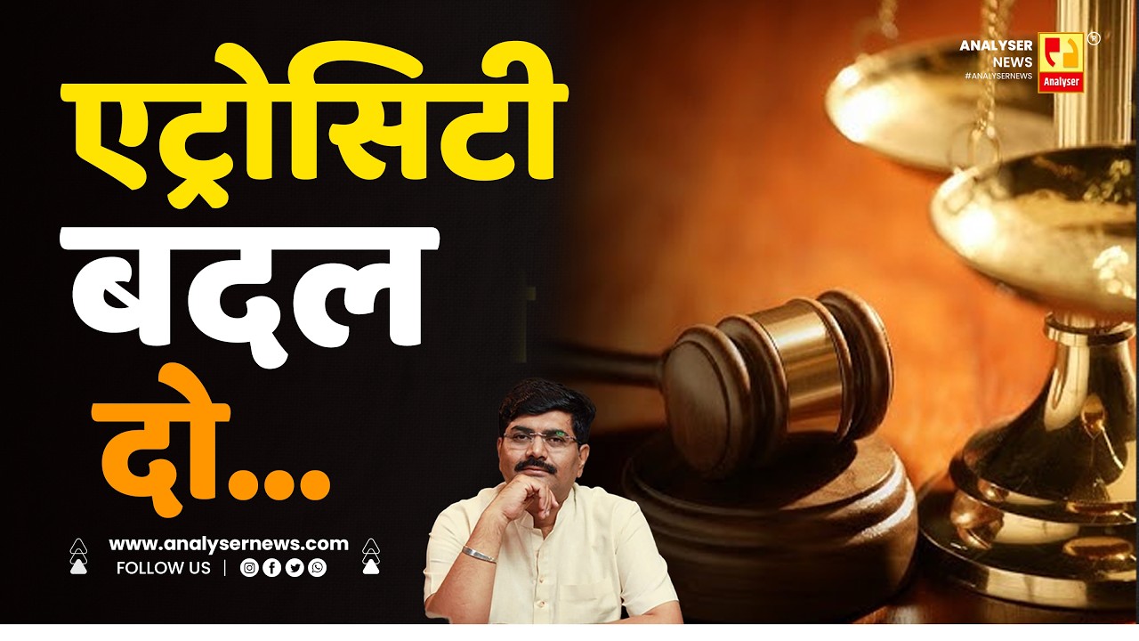 एट्रोसिटी बदल दो | Sushil Kulkarni | Analyser | Atrocity Act