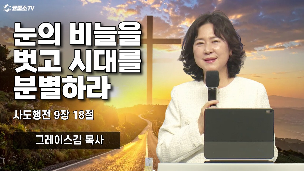 [생방송] 눈의 비늘을 벗고 시대를 분별하라 (사도행전 9장 18절)ㅣ온라인 수요예배ㅣIP서울김포영광교회 그레이스김 목사