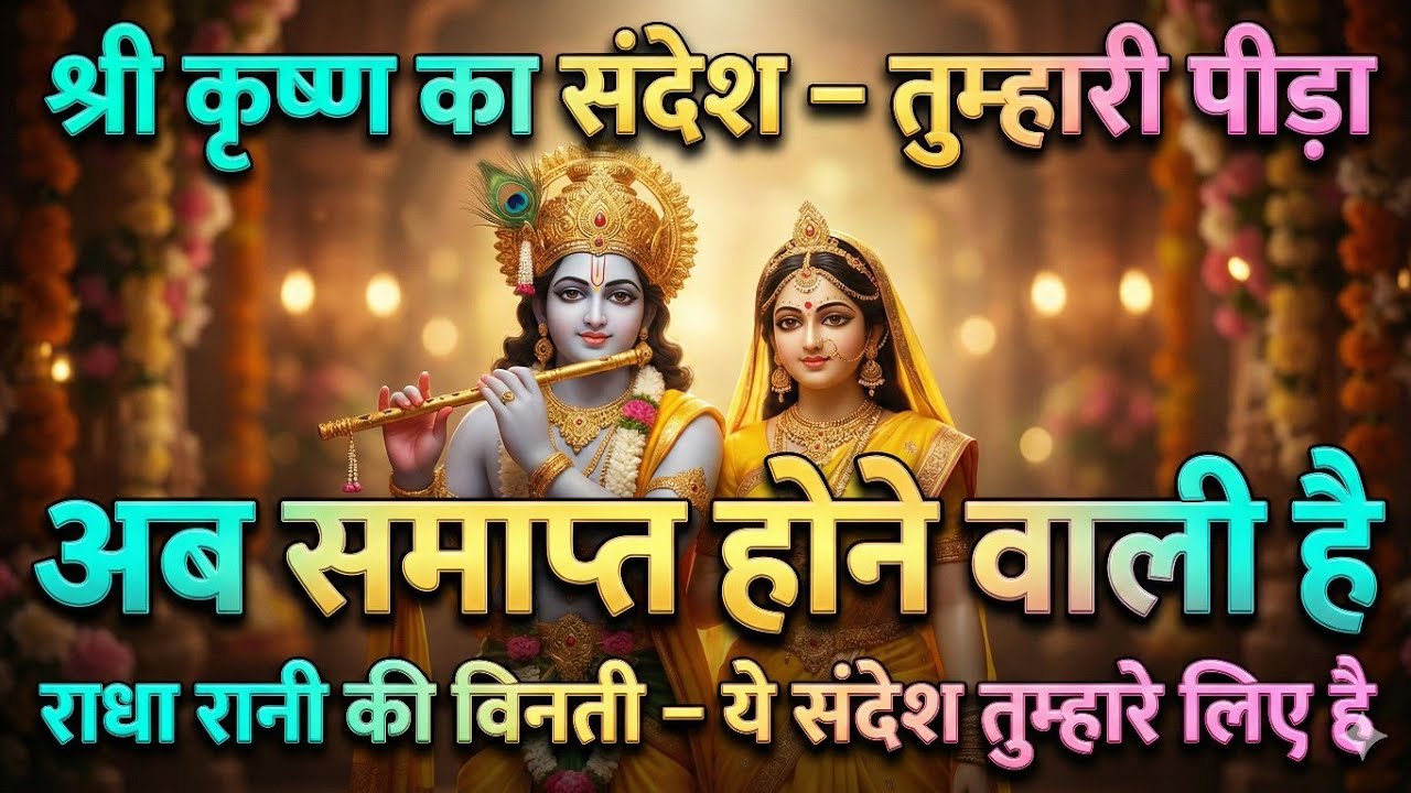 22:22 🙌श्री कृष्ण का संदेश तुम्हारी पीड़ा आप समाप्त होने वाली है @RadhaKrishnaBhaktiSMS #motivation