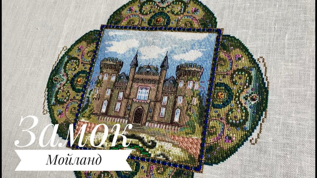 Castle Moyland  - подготовка, организация, I этап отшива. #Chatelaine #ЗамокМойланд