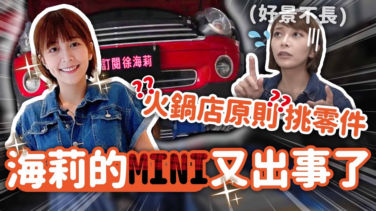 海莉的MINI小阿紅突然發不動？天冷電瓶出問題(´ﾟдﾟ`)換完為什麼還是發不動...到底出了什麼問題？【海莉小黑手】