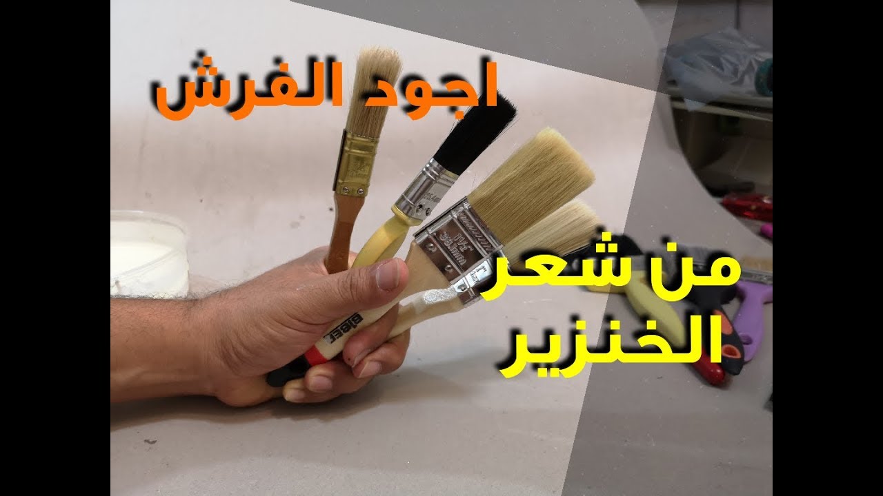 كيف تختار الفرشاة الجيدة وكيفية المحافظة عليها