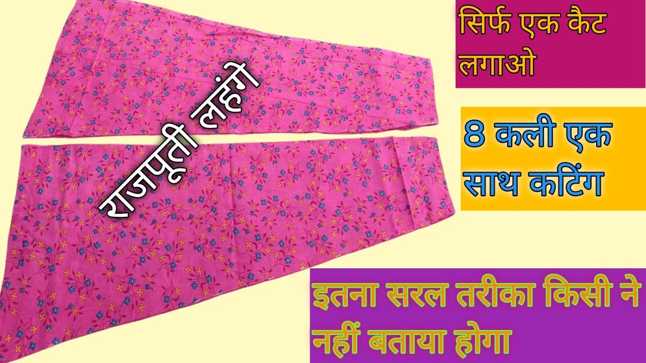 ✨आसान और सटीक तरीके से सीखें राजपूती लहंगे की आठ कली की कटिंग!! 🔥Rajputi lahnge cating kase karte h