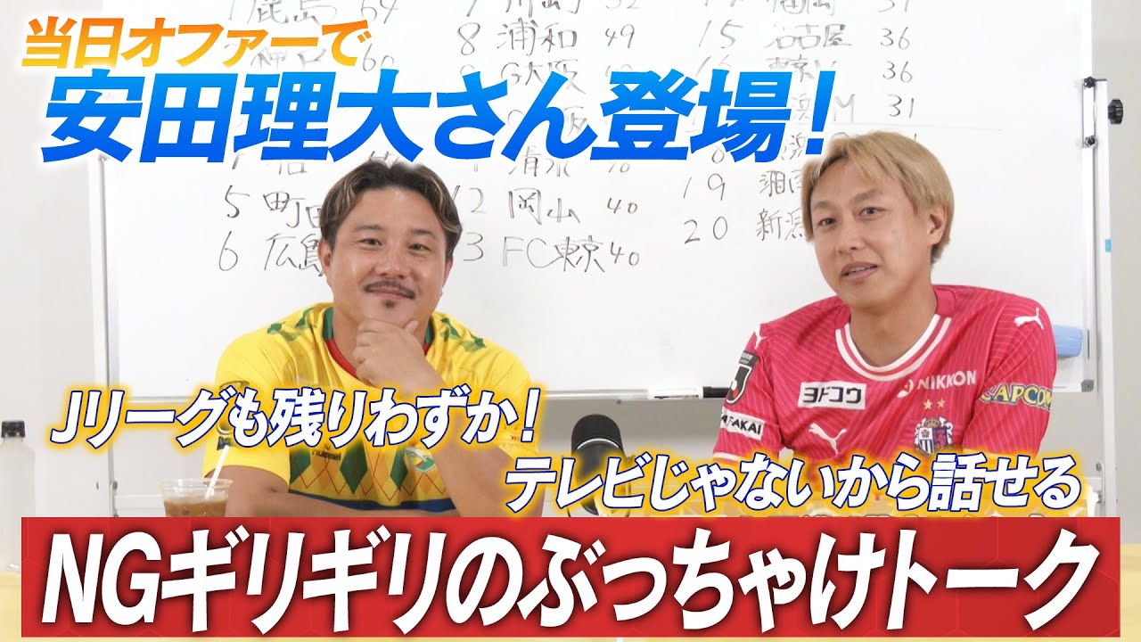 【ゲスト】元日本代表・安田理大さん！佳境を迎える今シーズンのJリーグ、その展望をぶっちゃけトーク！