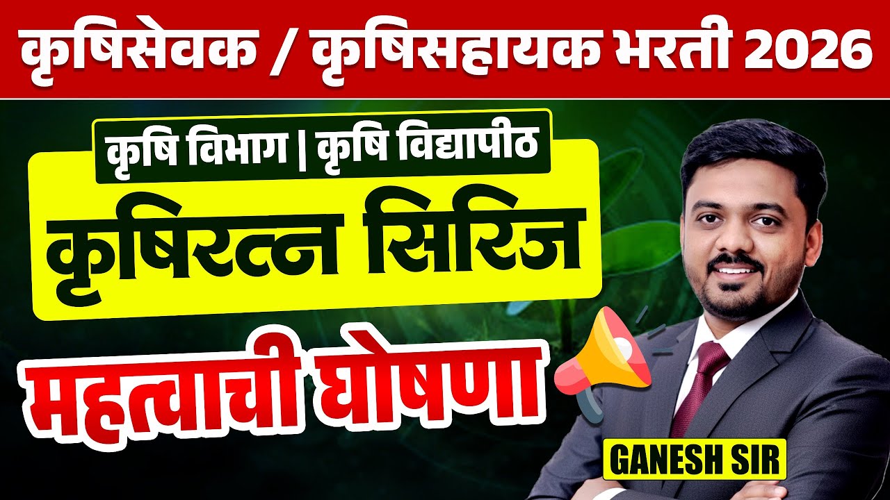 Krushi Sevak | Krushi Shayak Bharti 2026 | Krushi Ratna Series | IMP Announcement | New Update