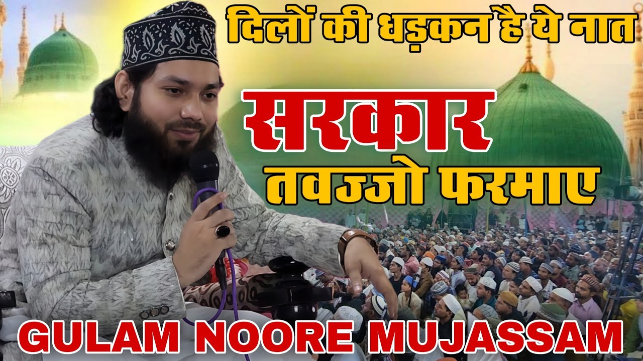 रहमत के सहारे है उम्मत | GULAM NOORE MUJASSAM |
