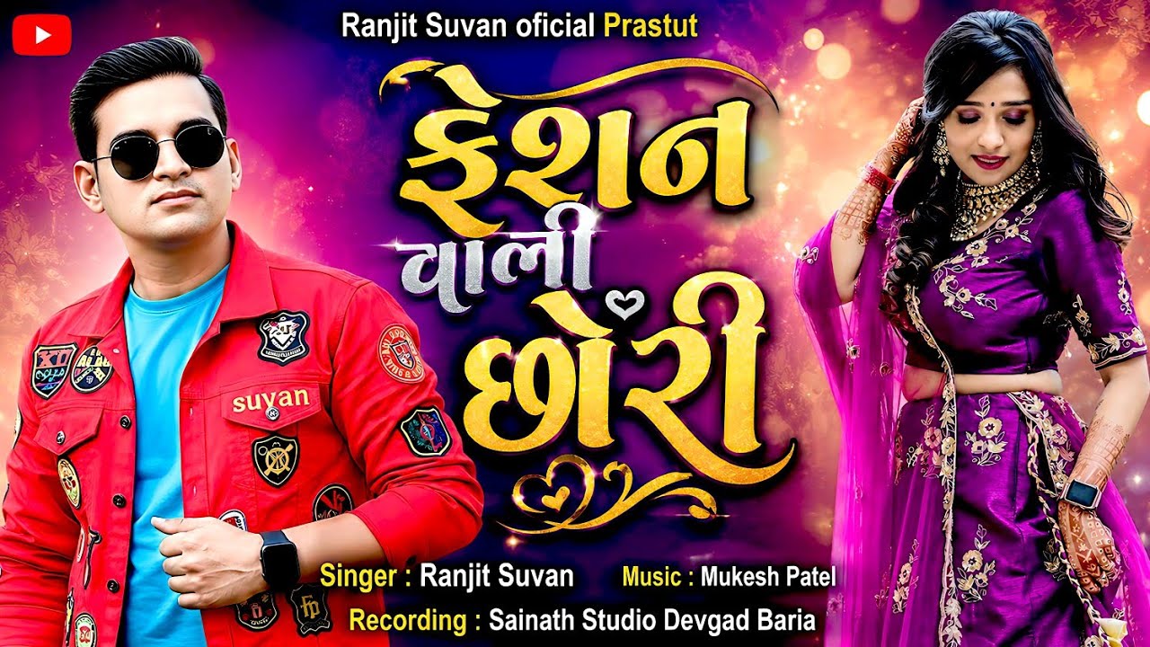 Ranjit Suvan New Timli 2023 | Feshanvali Chhori | ફેશનવાળી છોરી નવી ટીમલી