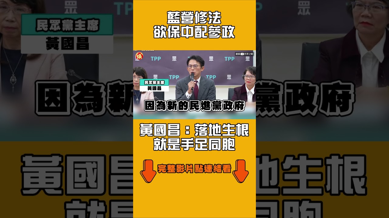 藍營修法欲保中配參政　黃國昌：落地生根就是手足同胞｜#全民話燒