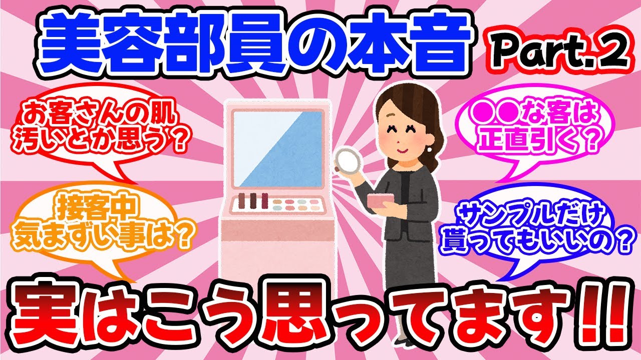 【有益スレ】人気トピ☆美容部員が色んな質問に答えます！美容部員の本音！【その２】【ガルちゃん】