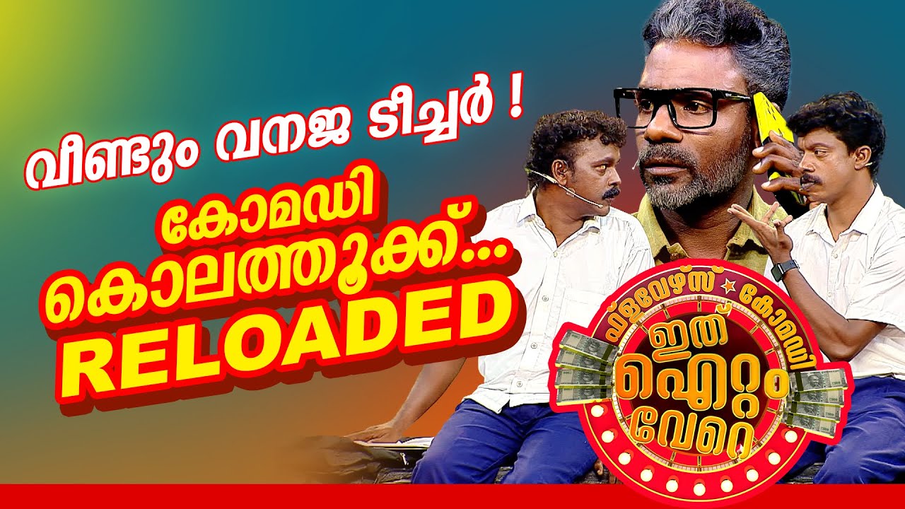 പ്രേക്ഷകർ ആഘോഷമാക്കിയ ജനപ്രിയ സ്കിറ്റിന്റെ മൂന്നാം പതിപ്പ്  !😂
