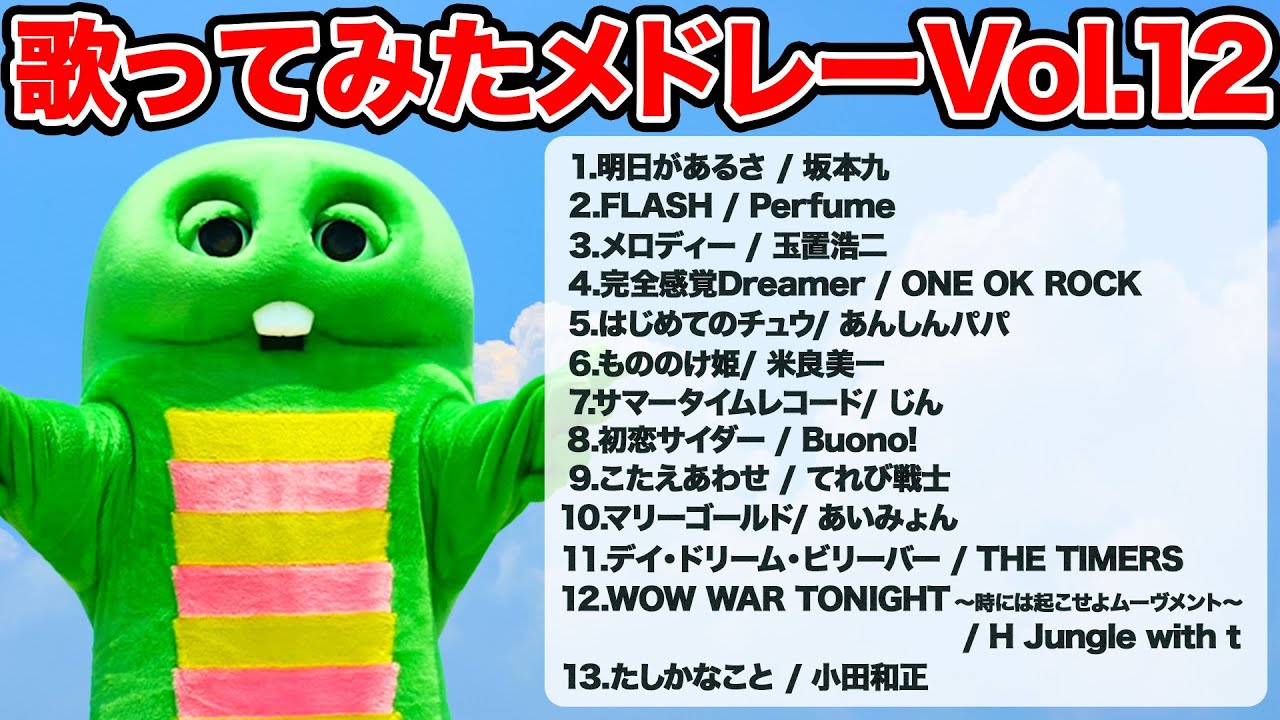 J-POPヒットメドレー！Vol.12 心を揺さぶられる名曲をガチャピンがカバー【作業用BGM】【歌ってみた】#歌ってみた #メドレー #作業用