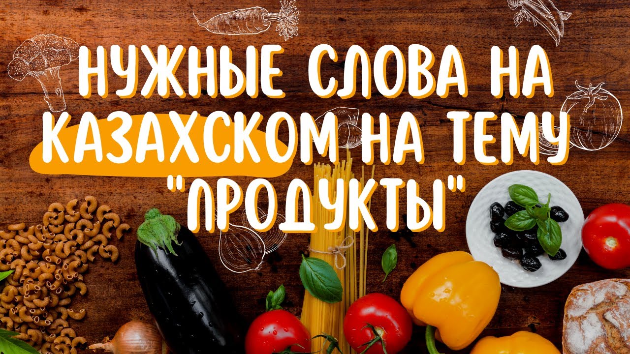 Нужные слова на казахском на тему 