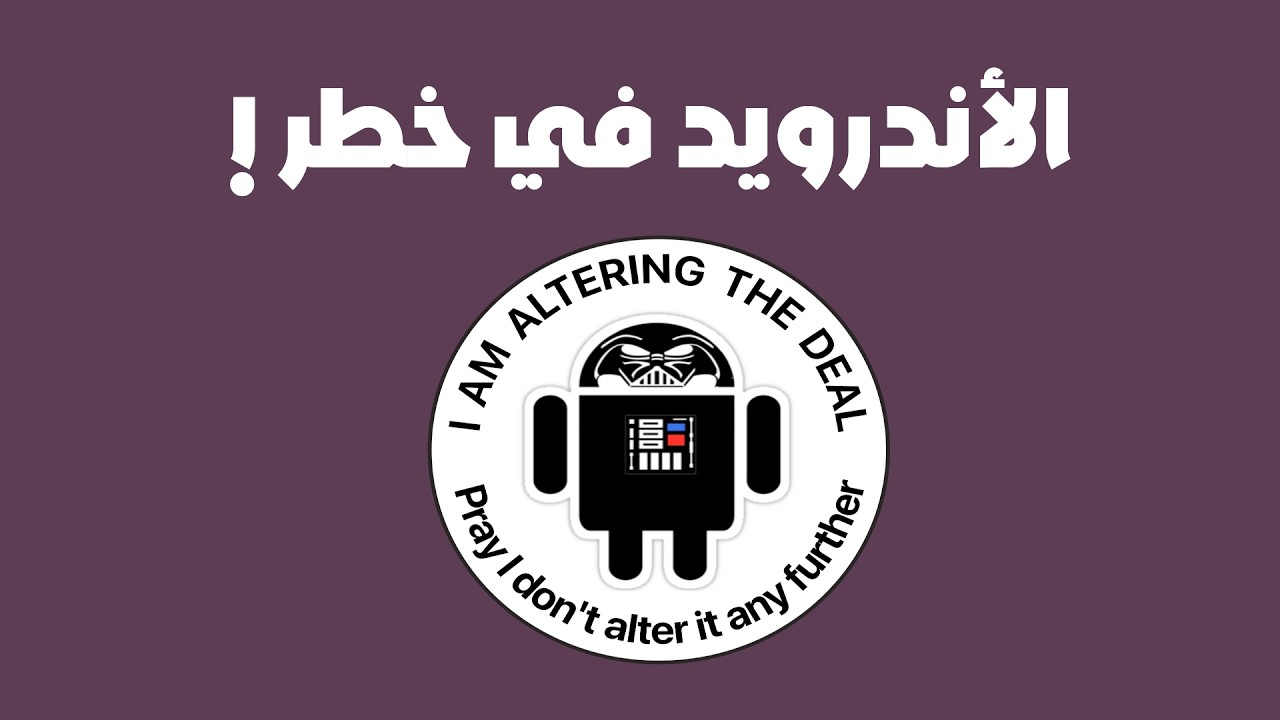 الأندرويد في خطر !